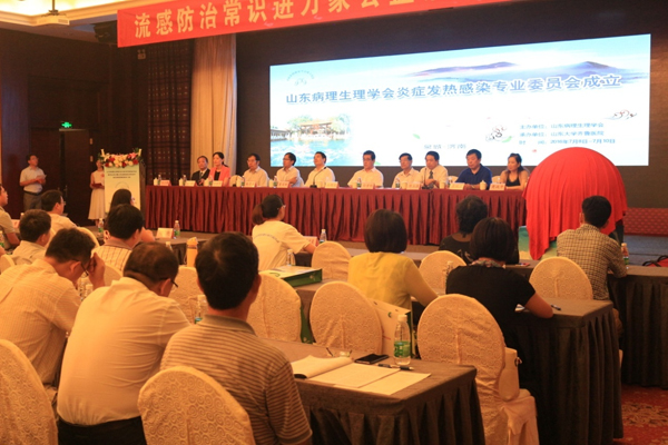 山東病理生理學(xué)會(huì)炎癥發(fā)熱感染專委會(huì)成立