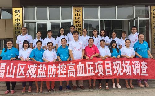 煙臺：福山區(qū)省部聯(lián)合減鹽防控高血壓項目終評圓滿結(jié)束 全省首個