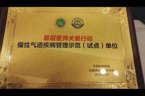 牟平區(qū)中醫(yī)醫(yī)院獲“中國(guó)慢性氣道疾病管理試點(diǎn)單位”稱號(hào)