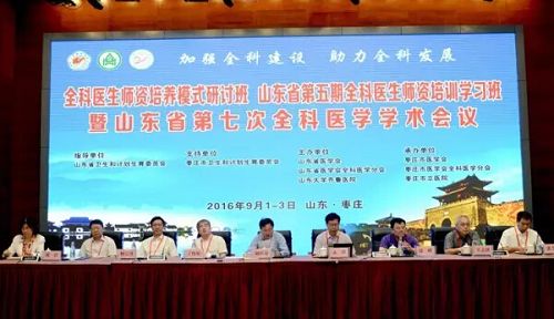 山東省第七次全科醫(yī)學(xué)學(xué)術(shù)會(huì)議在棗莊開(kāi)幕