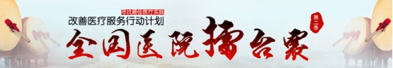 2016全國(guó)醫(yī)院擂臺(tái)賽榜單陸續(xù)揭曉 滕州市中心人民醫(yī)院多案例上榜