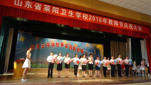 萊陽衛(wèi)校召開總結(jié)表彰大會 教師宣誓慶祝教師節(jié)