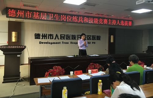 德州市成功舉辦基層衛(wèi)生崗位練兵和技能競賽主持人選拔賽
