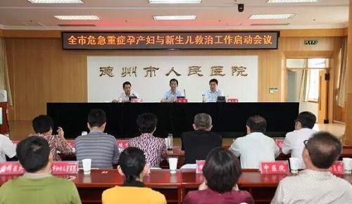 德州市人民醫(yī)院召開(kāi)市孕產(chǎn)婦和新生兒危急重癥救治中心成立大會(huì)
