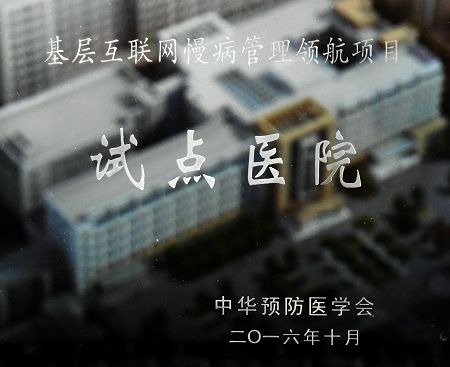 近日，由中華預防醫(yī)學會主辦的全國基層互聯(lián)網慢病管理領航項目工作會議在北京召開。臨朐縣人民醫(yī)院作為全國首批實施基層互聯(lián)網慢病管理領航項目的縣級醫(yī)院之一在會上作了交流發(fā)言，介紹了臨朐縣域慢病管理體系規(guī)劃以及領航項目進展情況，并與全國其他4家縣級醫(yī)院共同被中華預防醫(yī)學會授予“基層互聯(lián)網慢病管理領航項目試點醫(yī)院”。