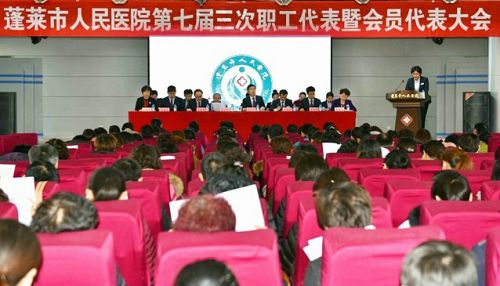 蓬萊市人民醫(yī)院召開七屆三次職工代表大會(huì)
