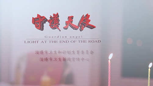 急診科護(hù)士割肝救  《守護(hù)天使》獲全國(guó)護(hù)士微電影大獎(jiǎng)