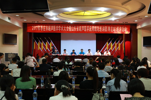 2017年棗莊市超聲醫(yī)學(xué)學(xué)術(shù)大會在山亭區(qū)人民醫(yī)院隆重召開