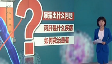 江蘇東臺69名患者院內(nèi)感染丙肝 院內(nèi)感染丙肝漏洞在哪？如何看待？