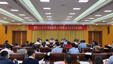 2019年棗莊市人口監(jiān)測與家庭發(fā)展(人口計生)工作調(diào)度推進會議召開