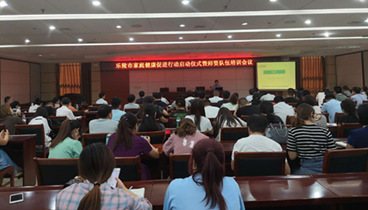樂陵市家庭健康促進行動暨師資隊伍培訓(xùn)會議舉行