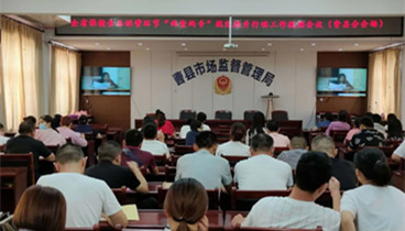 曹縣市場(chǎng)監(jiān)管局組織收聽(tīng)收看全省保健食品經(jīng)營(yíng)環(huán)節(jié)“兩查兩專(zhuān)”規(guī)范提升行動(dòng)工作視頻會(huì)議