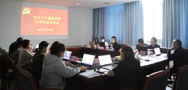 東營市直衛(wèi)生健康系統(tǒng)舉辦優(yōu)秀支部黨建品牌及優(yōu)秀黨課評(píng)選活動(dòng)