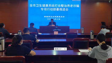 聊城市衛(wèi)生健康系統(tǒng)打擊整治養(yǎng)老詐騙專項(xiàng)行動部署推進(jìn)會召開