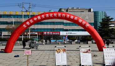 文登區(qū)“中醫(yī)生活化社區(qū)行”啟動(dòng)儀式圓滿舉行