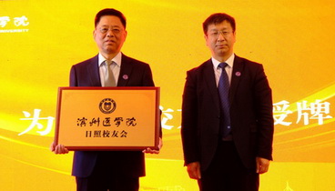 濱州醫(yī)學(xué)院日照校友會成立