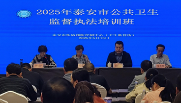 泰安市疾控中心舉辦公共衛(wèi)生監(jiān)督執(zhí)法培訓(xùn)班