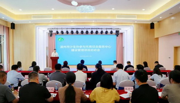 濱州市召開計生協(xié)參與托育綜合服務(wù)中心建設(shè)管理項目啟動暨運行管理研討會