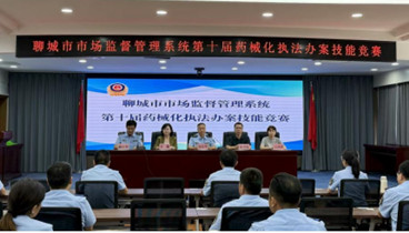 聊城市市場監(jiān)管系統(tǒng)第十屆藥械化執(zhí)法技能競賽個(gè)人決賽成功舉辦