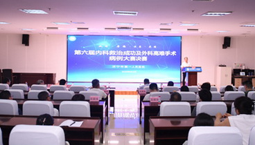 濟寧市第一人民醫(yī)院成功舉辦第六屆內(nèi)科救治成功及外科高難手術病例大賽決賽