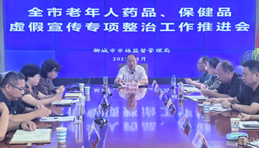 聊城市召開老年人藥品保健品虛假宣傳專項(xiàng)整治工作推進(jìn)會(huì)