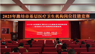 2025年濰坊市基層醫(yī)療衛(wèi)生機(jī)構(gòu)崗位技能競(jìng)賽舉辦