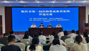 臨沂市第一屆藥物警戒典型案例評選比賽成功舉辦 