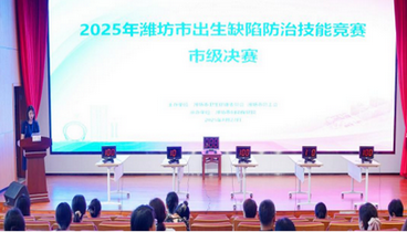 2025年濰坊市出生缺陷防治技能競(jìng)賽成功舉辦