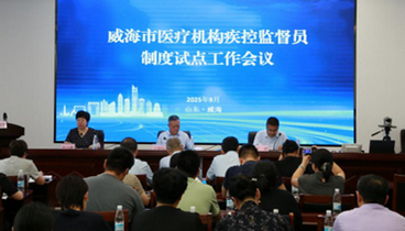 威海市召開(kāi)2025年醫(yī)療機(jī)構(gòu)疾控監(jiān)督員制度試點(diǎn)工作會(huì)議