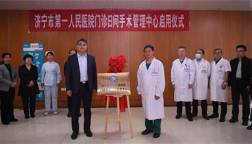 手術(shù)不用等，當(dāng)天就回家！濟寧市第一人民醫(yī)院門診日間手術(shù)管理中心正式啟用