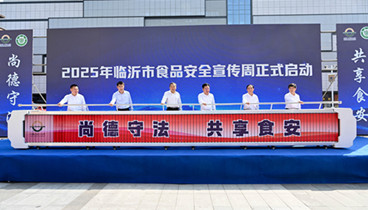 尚德守法 共享食安——2025年臨沂市食品安全宣傳周活動啟動 