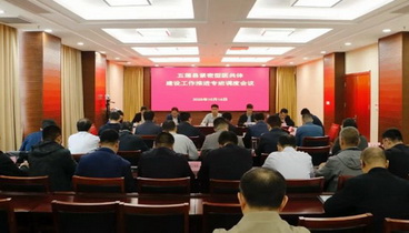 篤行不怠 奮勇登攀——五蓮縣緊密型醫(yī)共體建設(shè)工作推進(jìn)專班調(diào)度會議召開