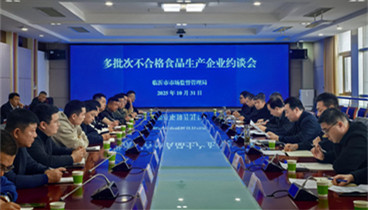 臨沂市市場(chǎng)監(jiān)督管理局召開(kāi)2025年多批次抽檢不合格食品生產(chǎn)企業(yè)責(zé)任約談會(huì)
