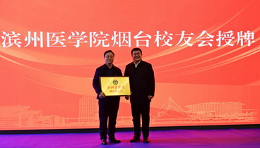 濱州醫(yī)學(xué)院煙臺(tái)校友會(huì)成立