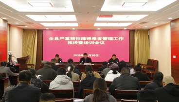 五蓮全縣嚴(yán)重精神障礙患者管理工作推進(jìn)暨培訓(xùn)會議召開