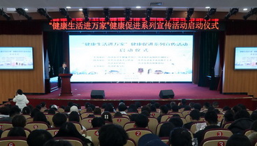 菏澤市衛(wèi)生健康委啟動“健康生活進萬家”健康促進系列宣傳活動