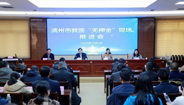 濱州市召開就醫(yī)“無(wú)押金”現(xiàn)場(chǎng)推進(jìn)會(huì)