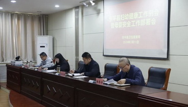 東平全縣婦幼健康工作例會(huì)暨母嬰安全工作部署會(huì)議召開(kāi)