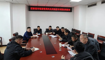 巨野縣市場(chǎng)監(jiān)管局組織召開全縣肉及肉制品專項(xiàng)整治調(diào)度會(huì)