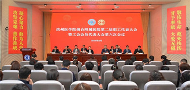 濱州醫(yī)學院煙臺附屬醫(yī)院召開第二屆雙代會第六次會議