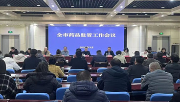 德州市藥品安全監(jiān)管工作會(huì)議召開(kāi)