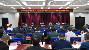 菏澤市市場監(jiān)管系統(tǒng)食品安全工作暨食品安全領(lǐng)域群腐專項整治推進會召開