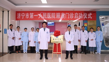 專病專治，告別腋臭困擾——濟(jì)寧市第一人民醫(yī)院標(biāo)準(zhǔn)化腋臭門診正式啟動