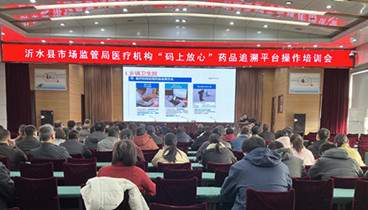 深耕細作 精準施策 沂水縣市場監(jiān)管局多維發(fā)力打通藥品追溯“最后一公里”
