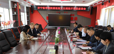 濟寧醫(yī)學院附屬醫(yī)院與太白湖新區(qū)管委會共同召開緊密型城市醫(yī)療集團工作推進會
