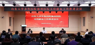 醫(yī)者獻(xiàn)愛 血暖人間——山東大學(xué)齊魯醫(yī)院德州醫(yī)院召開專項(xiàng)動員會，全力推進(jìn)2026年度全市衛(wèi)生健康系統(tǒng)“無償獻(xiàn)血季”活動