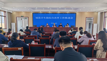 冠縣召開(kāi)計(jì)生協(xié)工作會(huì)議暨計(jì)生協(xié)綜合改革項(xiàng)目工作推進(jìn)會(huì)